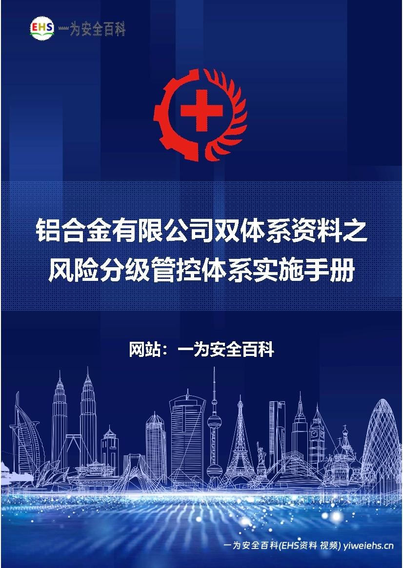 【Word】铝合金有限公司双体系资料之风险分级管控体系实施手册