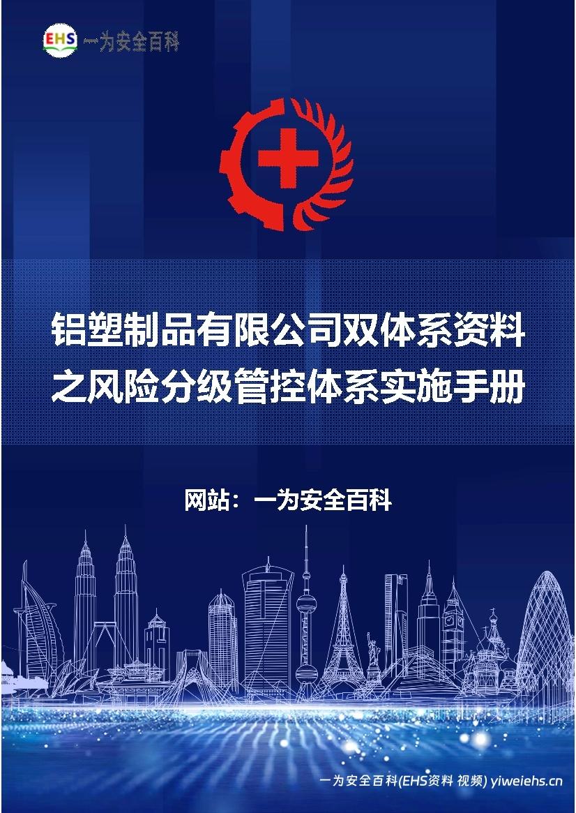 【Word】铝塑制品有限公司双体系资料之风险分级管控体系实施手册