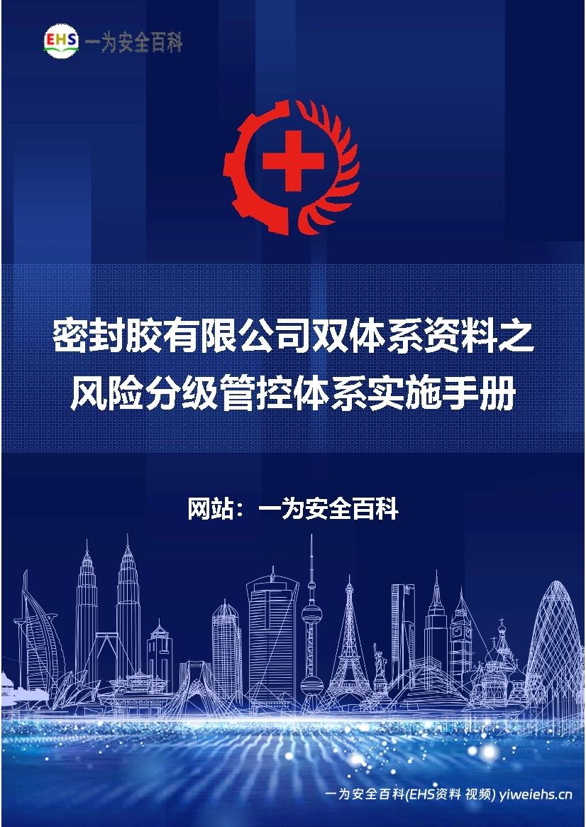 【Word】密封胶有限公司双体系资料之风险分级管控体系实施手册