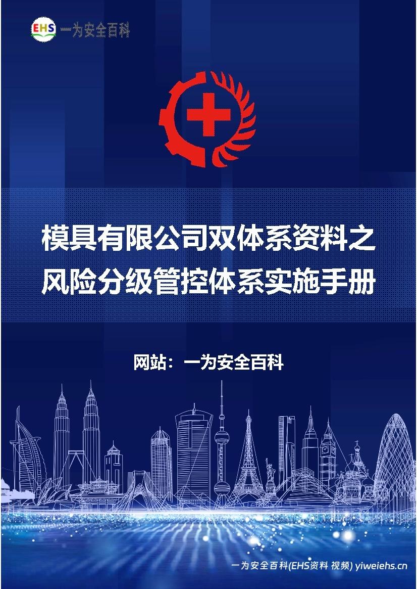 【Word】模具有限公司双体系资料之风险分级管控体系实施手册