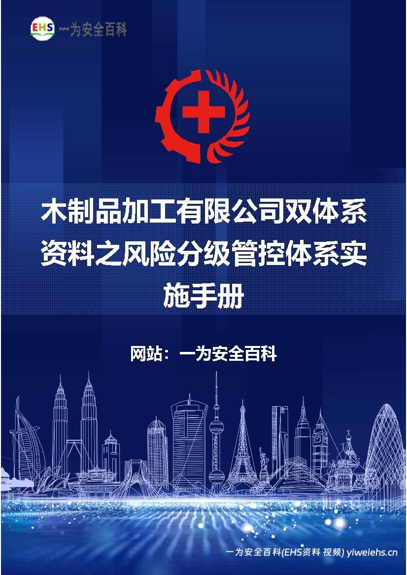 【Word】木制品加工有限公司双体系资料之风险分级管控体系实施手册