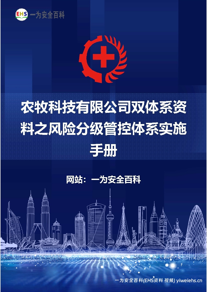 【Word】农牧科技有限公司双体系资料之风险分级管控体系实施手册