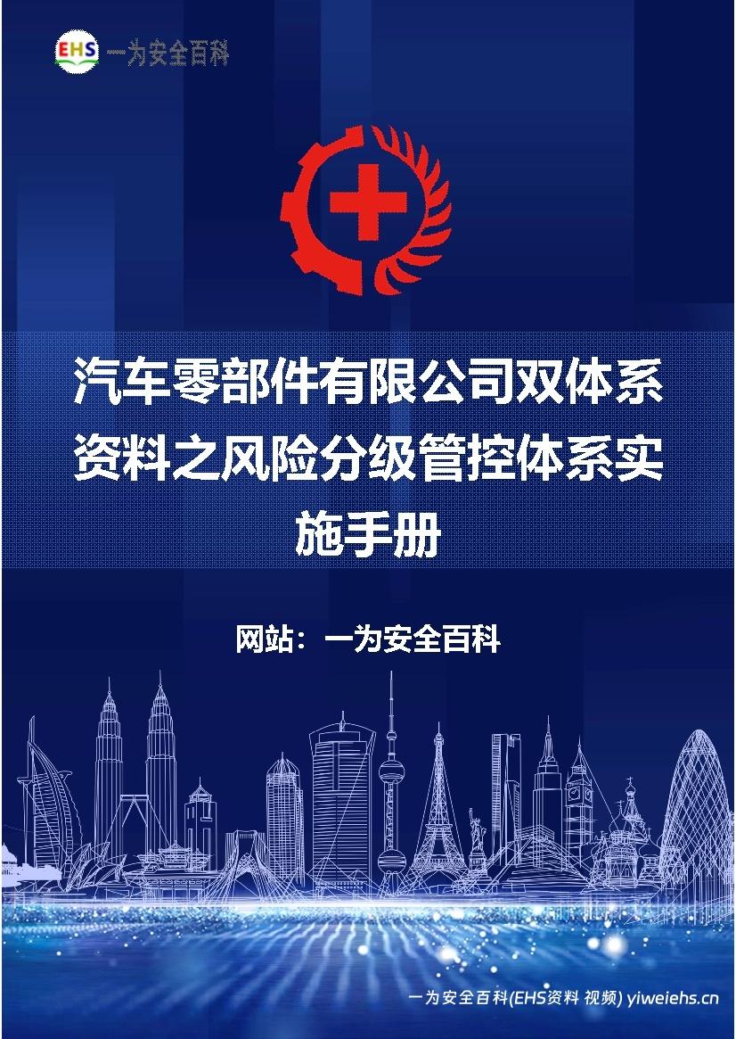 【Word】汽车零部件有限公司双体系资料之风险分级管控体系实施手册