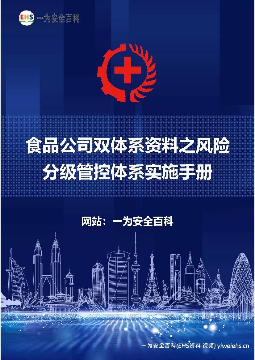 【Word】食品公司双体系资料之风险分级管控体系实施手册
