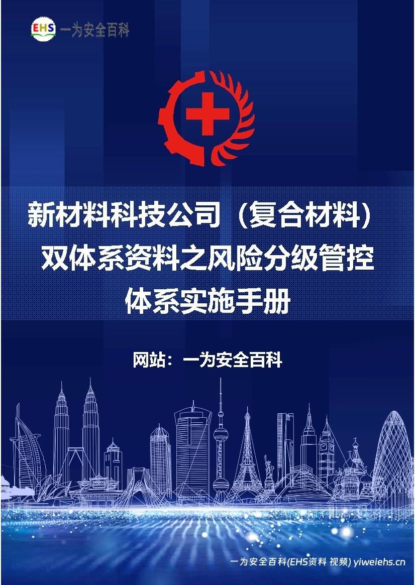 【Word】新材料科技公司（复合材料）双体系资料之风险分级管控体系实施手册