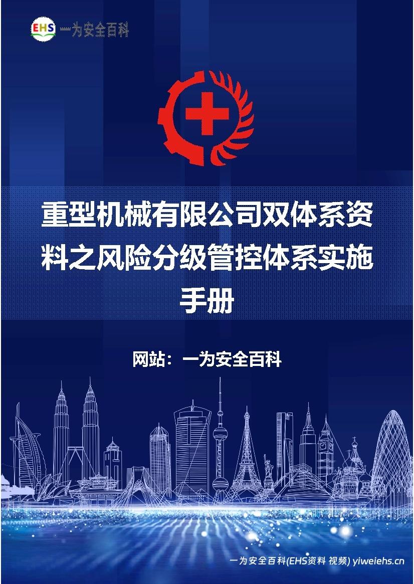 【Word】重型机械有限公司双体系资料之风险分级管控体系实施手册