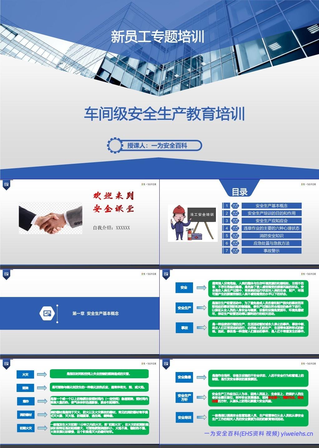 【PPT】新员工车间级安全生产培训