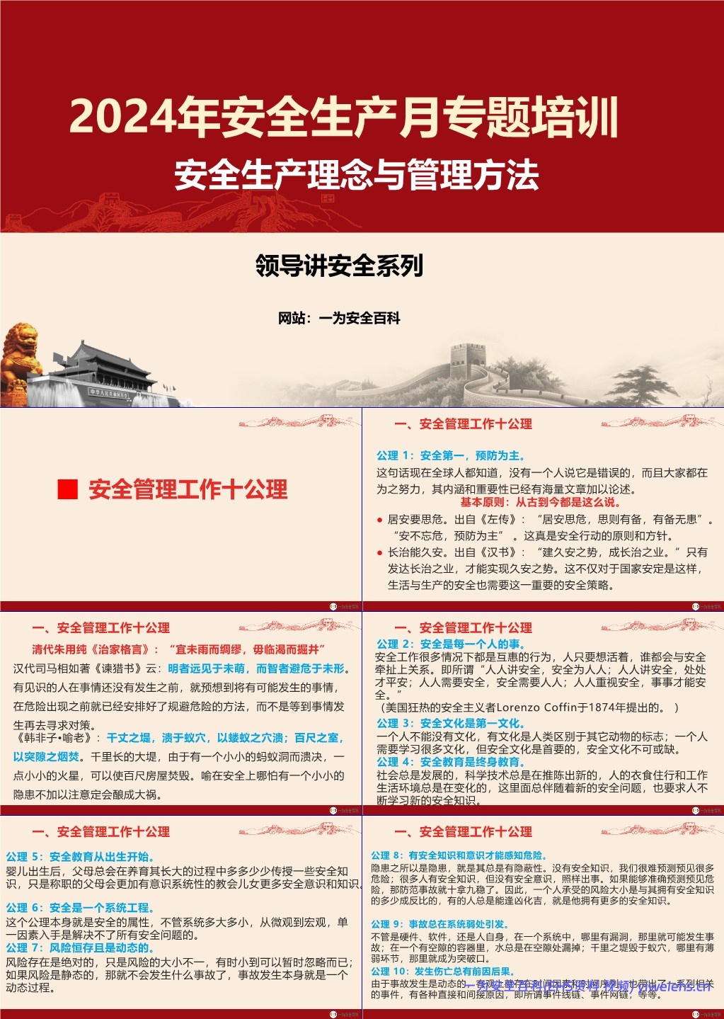 【PPT】2024年安全生产月专题培训-安全生产理念与管理方法