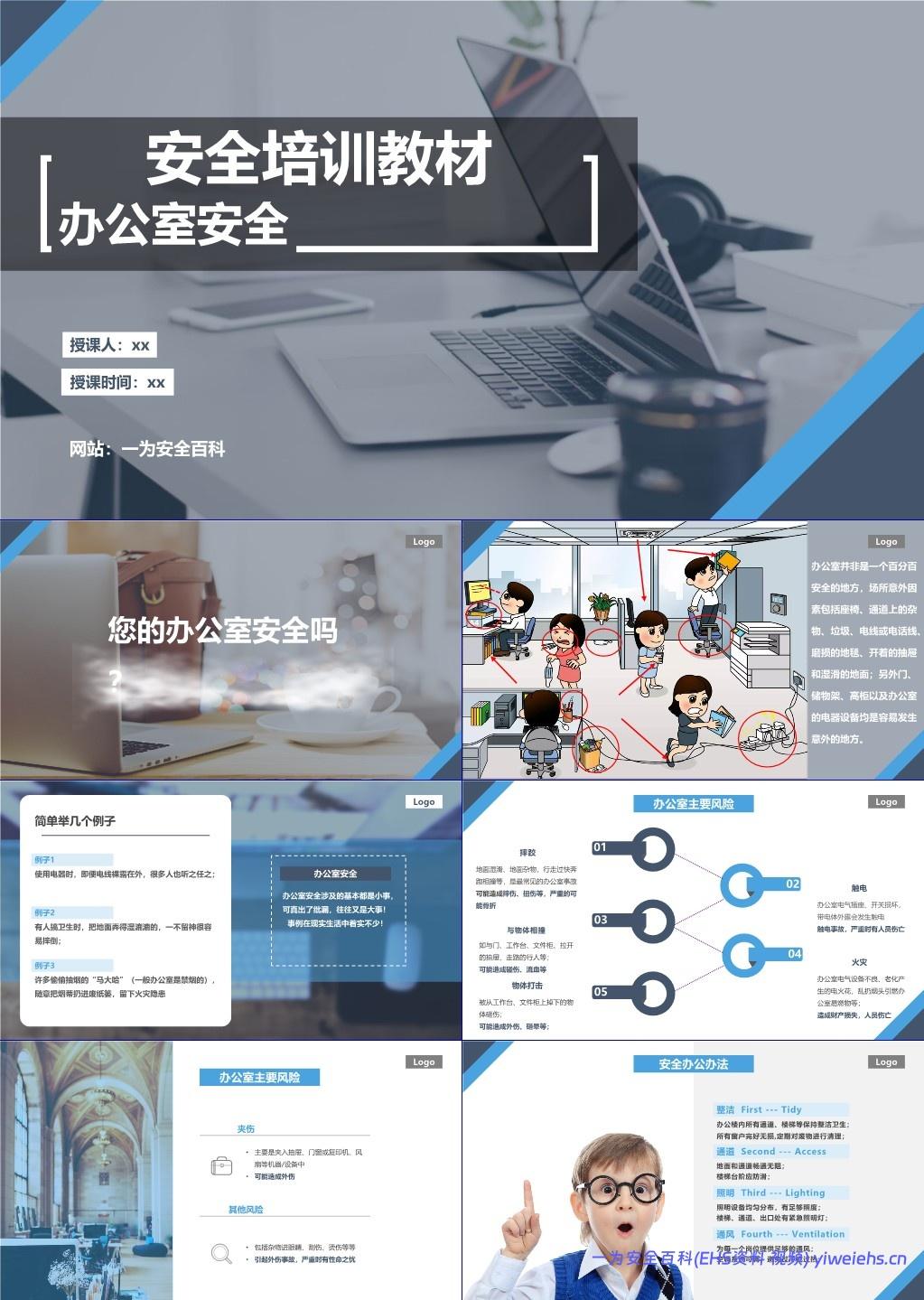 【PPT】办公室安全知识培训教材
