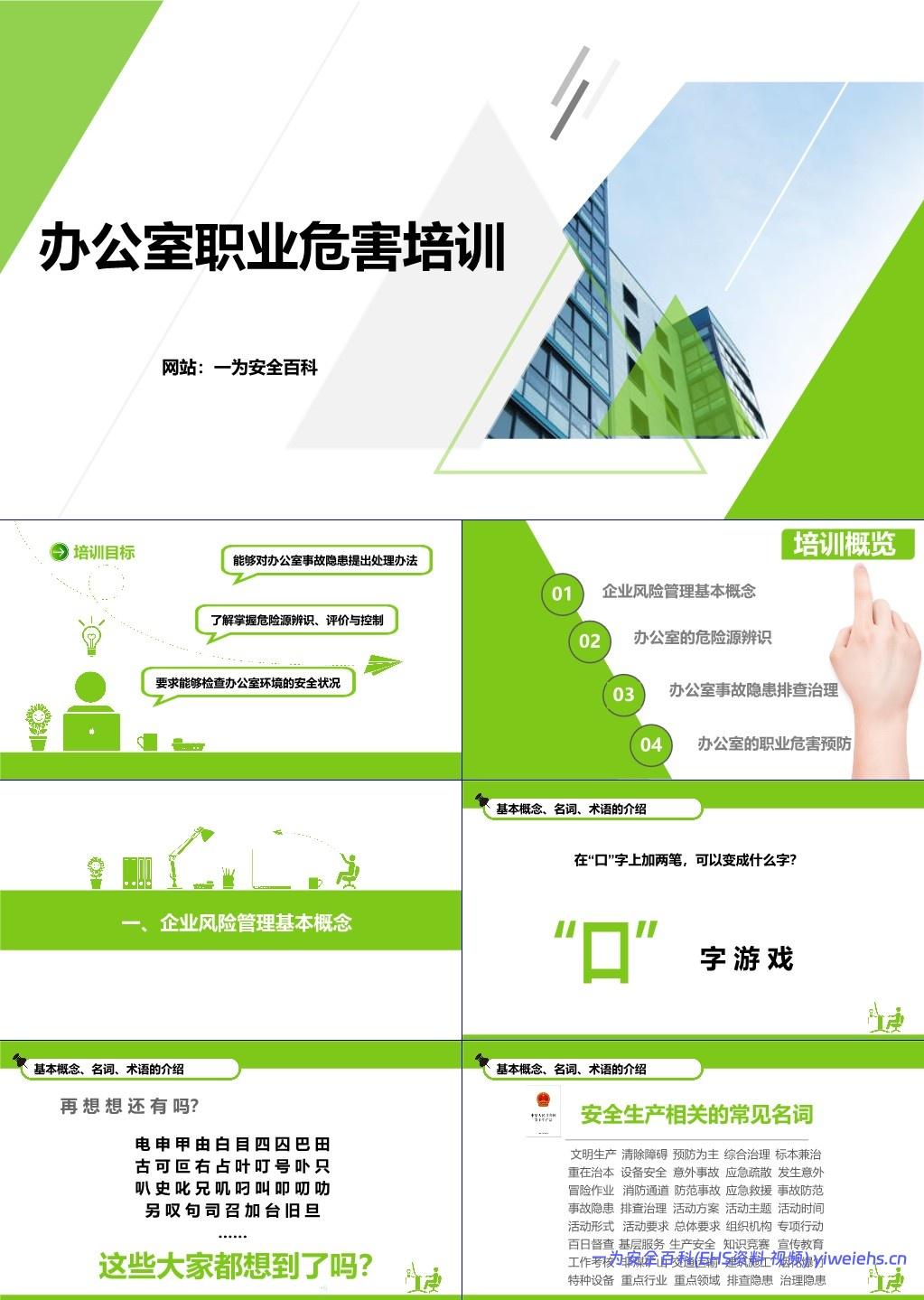 【PPT】办公室风险知识培训