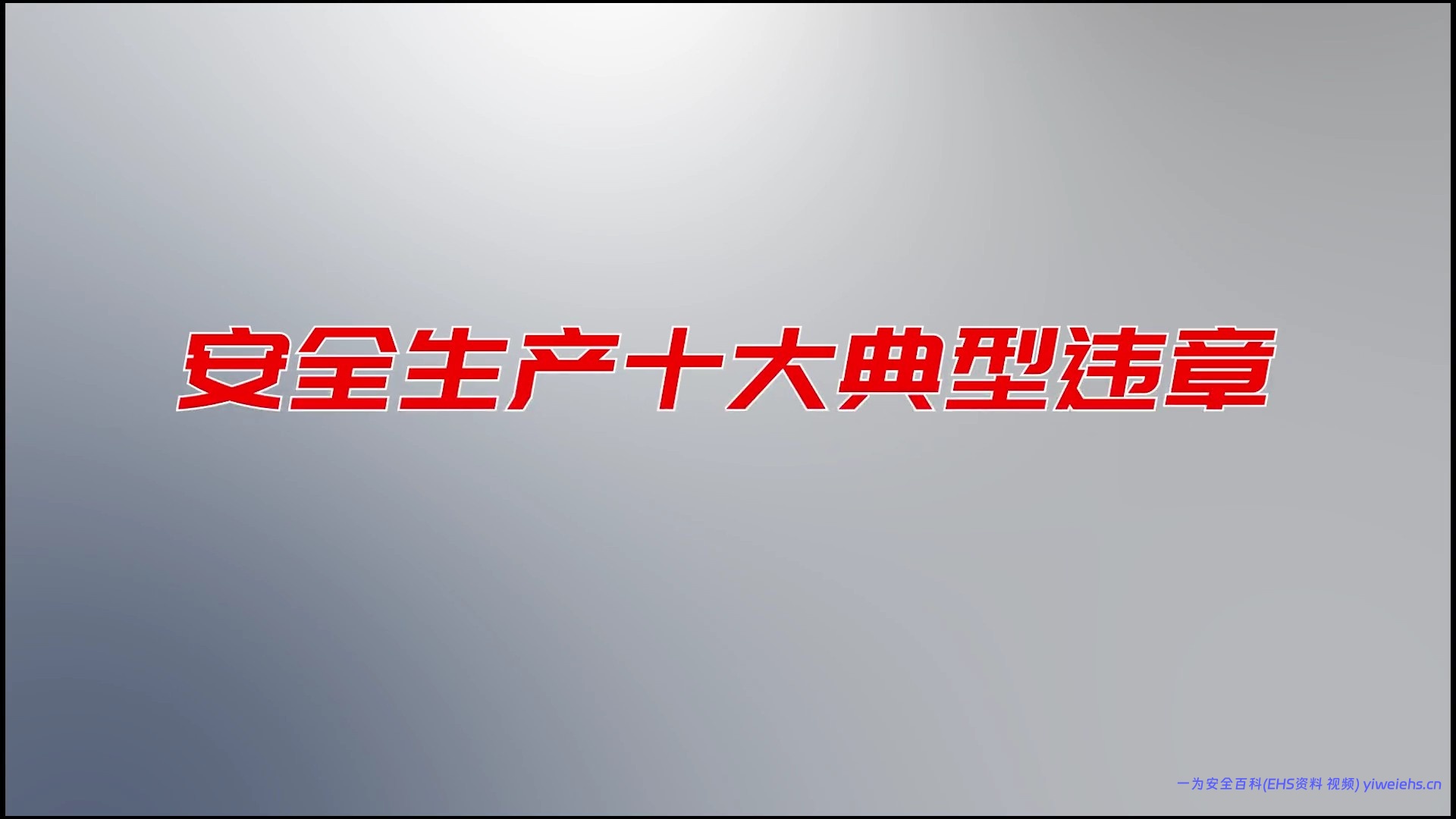 【视频】《安全生产十大典型违章》科普片！