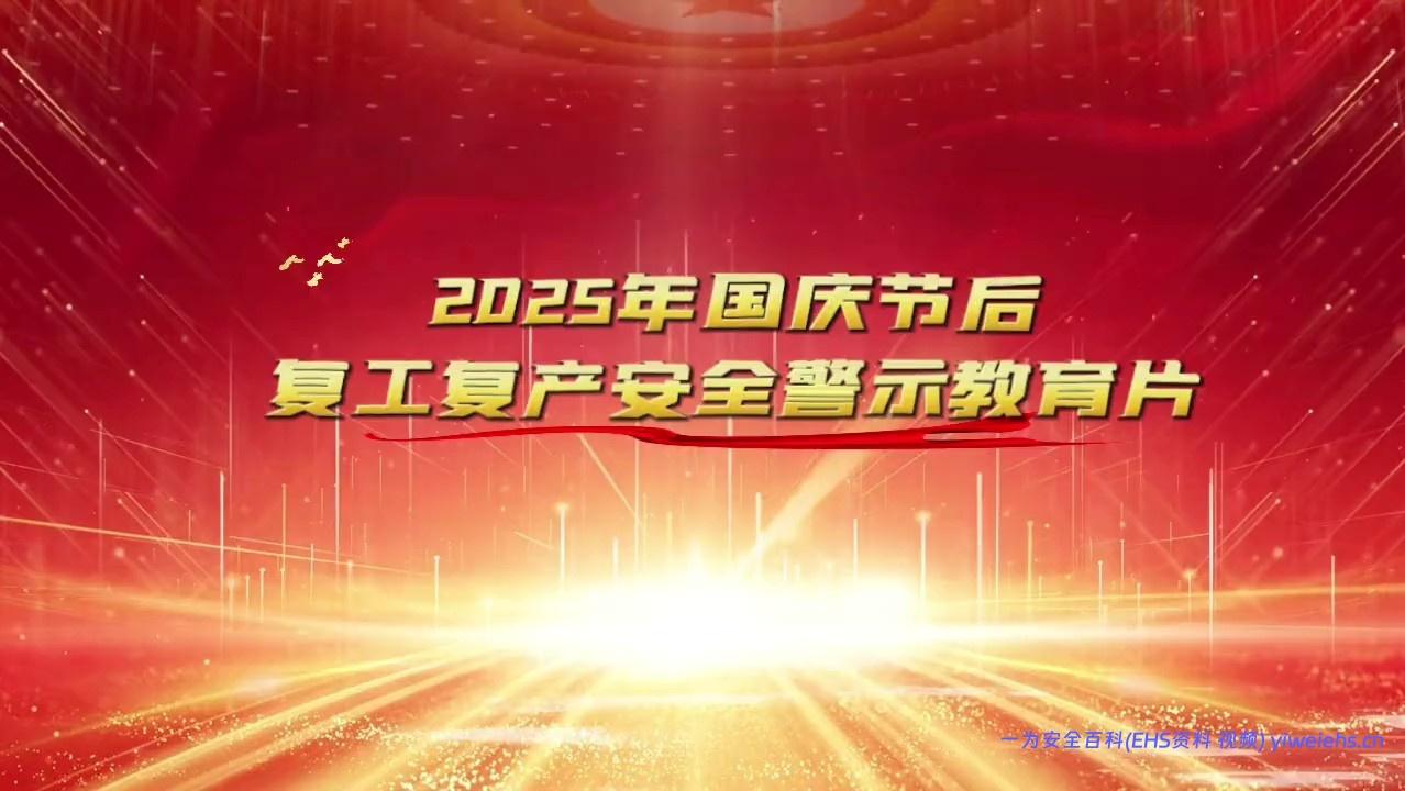 【视频】2025年国庆节后复工复产安全警示教育片