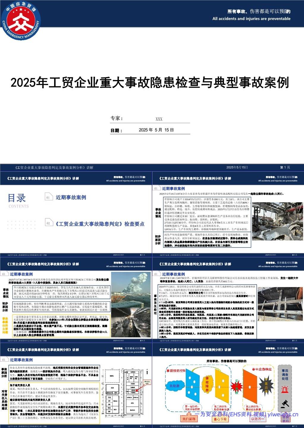 【PPT】 2025年工贸企业重大事故隐患检查与典型事故案例