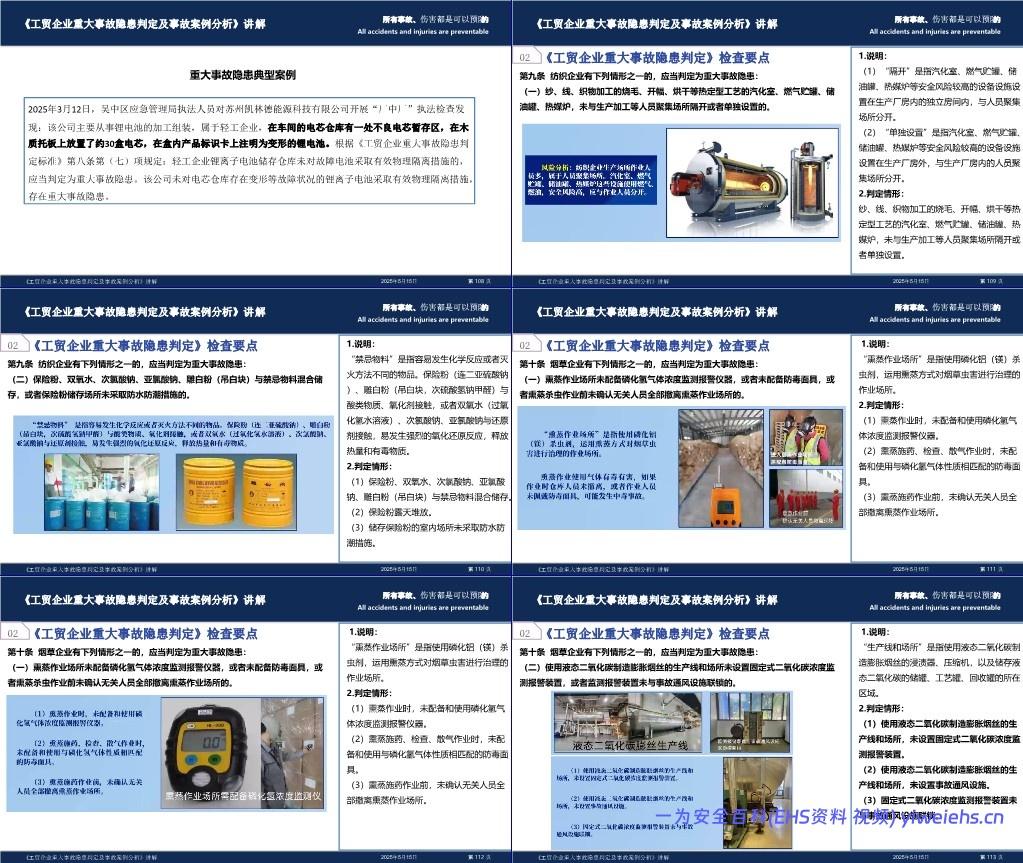 【PPT】 2025年工贸企业重大事故隐患检查与典型事故案例