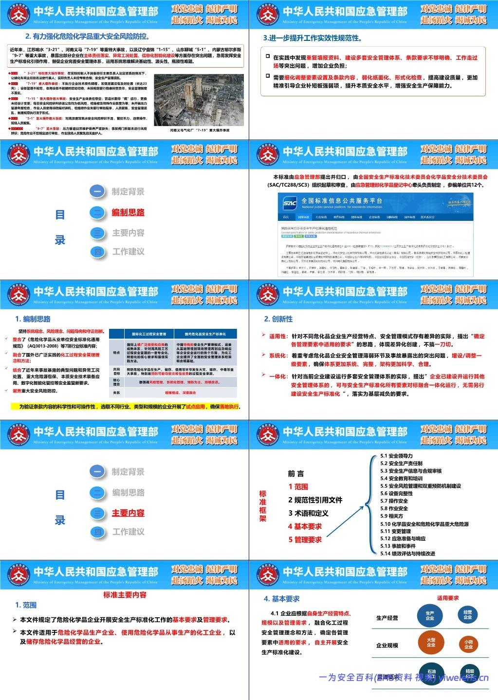 【PPT】 GB 45673-2025《危险化学品企业安全生产标准化通用规范》解读