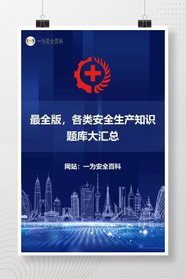 【文件】最全版，各类安全生产知识题库大汇总
