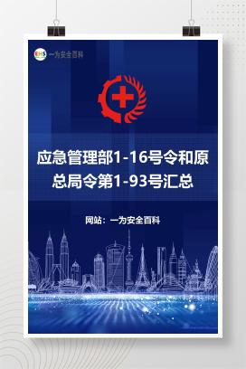 【文件】 应急管理部1-16号令和原总局令第1-93号汇总