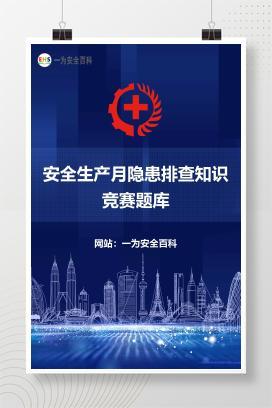 【文件】安全生产月隐患排查知识竞赛题库