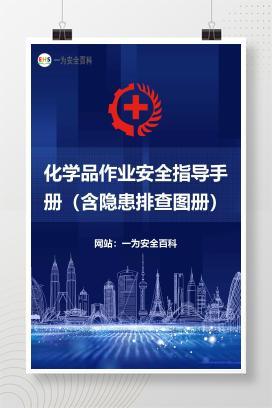 【文件】化学品作业安全指导手册（含隐患排查图册）