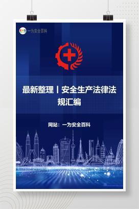 【Word】最新整理丨安全生产法律法规汇编