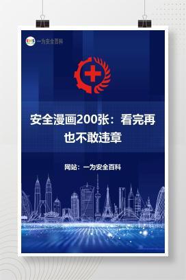 【文件】安全漫画200张：看完再也不敢违章