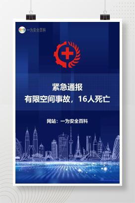 【文件】紧急通报：有限空间事故，16人死亡！