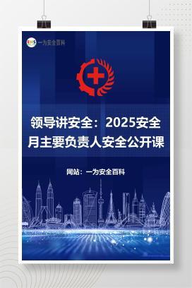 【文件】领导讲安全：2025安全月主要负责人安全公开课