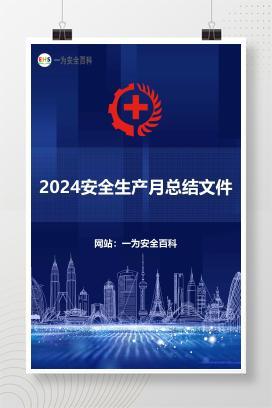 【文件】2024安全生产月总结文件