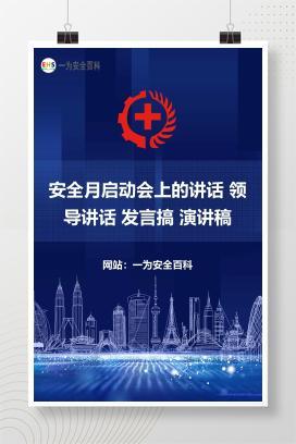 【文件】安全月启动会上的讲话 领导讲话 发言搞 演讲稿