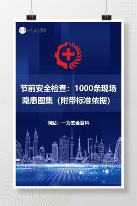 【文件】节前安全检查：1000条现场隐患图集（附带标准依据）