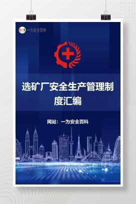 【文件】选矿厂安全生产管理制度汇编