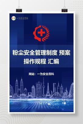 【文件】粉尘安全管理制度 预案 操作规程 汇编