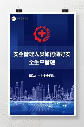 【文件】安全管理人员如何做好安全生产管理