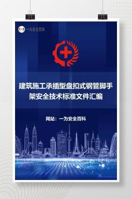 【文件】建筑施工承插型盘扣式钢管脚手架安全技术标准文件汇编