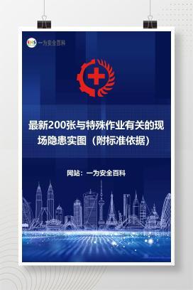 【文件】最新200张与特殊作业有关的现场隐患实图（附标准依据）