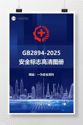 【文件】 【最新】GB2894-2025安全标志高清图册