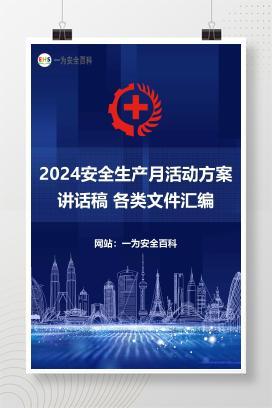 【文件】2024安全生产月活动方案 讲话稿 各类文件汇编