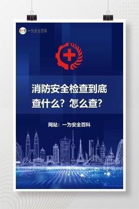 【文件】消防安全检查到底查什么？怎么查？