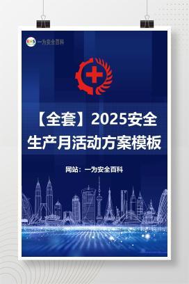 【全套】2025安全生产月活动方案模板