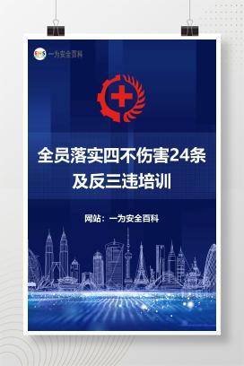 【文件】全员落实四不伤害24条及反三违培训