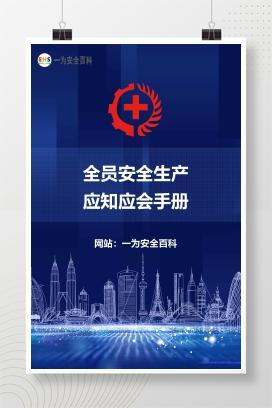 【文件】全员安全生产应知应会手册