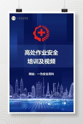 【文件】高处作业安全培训及视频