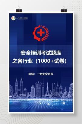 【文件】安全培训考试题库之各行业（1000+试卷）
