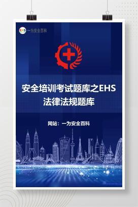 【文件】安全培训考试题库 之EHS法律法规题库