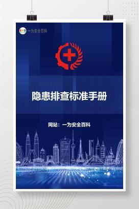 【文件】隐患排查标准手册