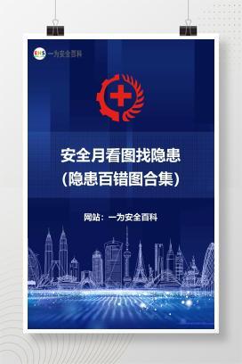 【文件】安全月看图找隐患（隐患百错图合集）