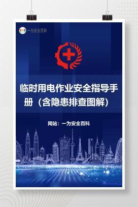 【文件】临时用电作业安全指导手册（含隐患排查图解）