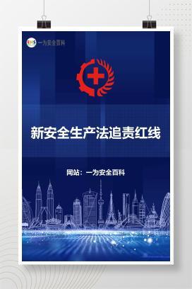 【文件】新安全生产法追责红线