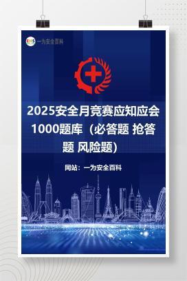 【文件】2025安全月竞赛应知应会1000题库（必答题 抢答题 风险题）