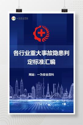 【文件】各行业重大事故隐患判定标准汇编